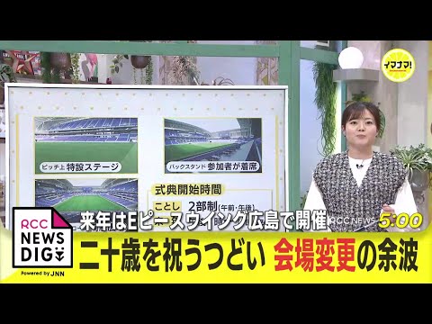 広島市の「二十歳を祝うつどい」来年から“会場変更”  エディオンピースウイング広島で開催へ　１「サンプラザ近くで着付けもヘアセットも予約したのに」という声も　１年切った段階で発表の影響は