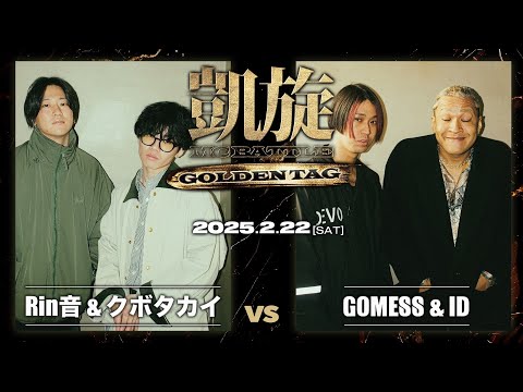 ID & GOMESS vs クボタカイ & Rin音 ｜凱旋 MC battle GOLDEN TAG