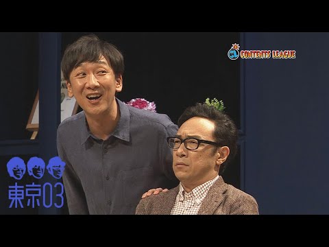 『第23回東京03単独公演「ヤな因果」』トレーラー