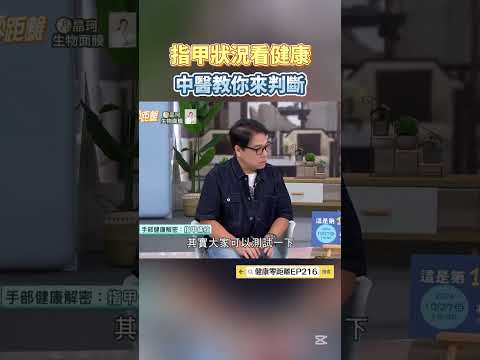 指甲狀況看健康 中醫教你來判斷