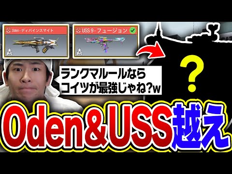 1vs5でも武器パワーで逆転できる！？ランクマなら『Oden＆USS越え』の真の最強武器はコイツです。【CODモバイル】KAME