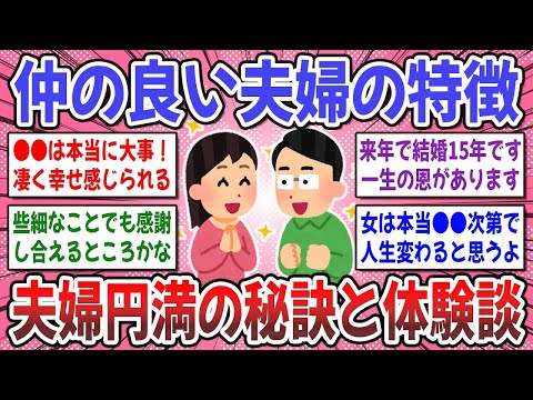 【有益スレ】結婚してわかった、夫婦円満の秘訣！仲の良い夫婦にしか分からないことを教えてください！【ガルちゃん】