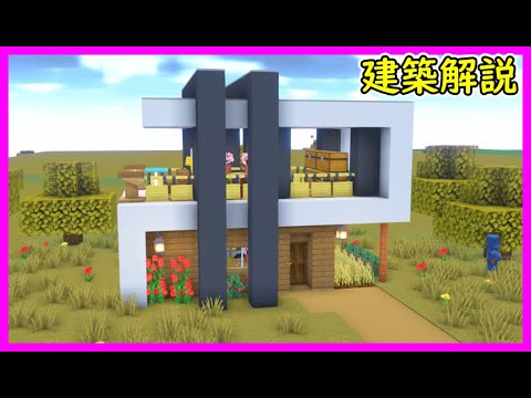 【マイクラ建築】２階建て綺麗で開放的なモダンハウスの作り方！ 1.21.4　#マイクラ  #マインクラフト #minecraft #Minecraft