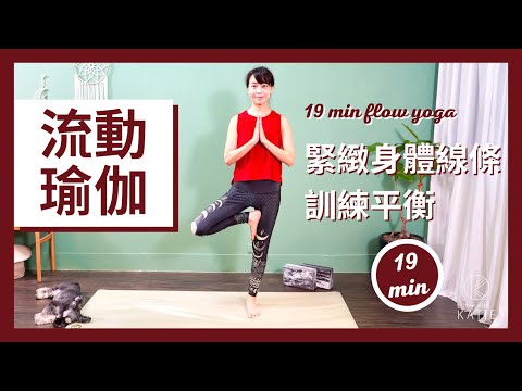 19 分鐘流動瑜伽-緊緻身體線條、訓練平衡 19 min Flow yoga { Flow with Katie }