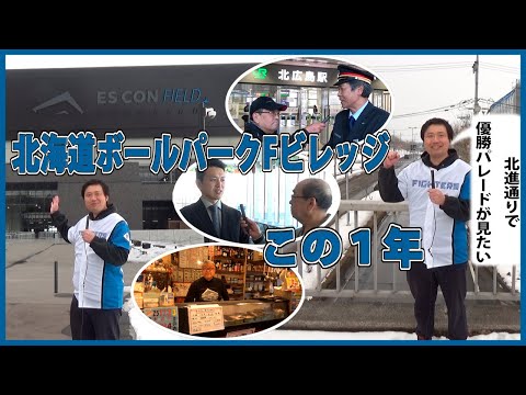 きたひろ.TV「北海道ボールパークFビレッジ この１年」