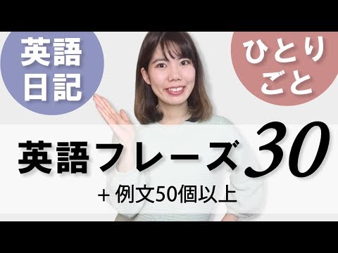 英語日記&ひとりごと英会話用英語フレーズ30選(例文50個以上！)