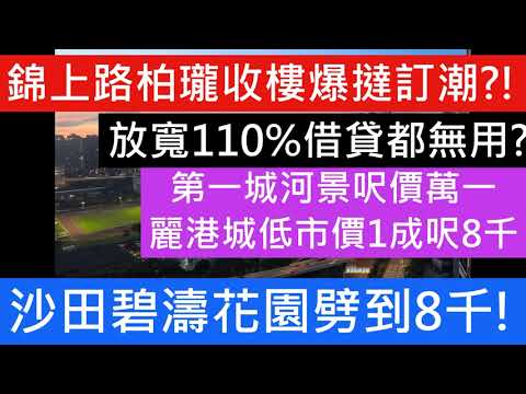 錦上路柏瓏收樓爆撻訂潮!放寬110%借貸都無用 第一城河景呎價萬一麗港城低市價1成呎8千 沙田碧濤花園劈到8千! 多單低市價成交 飛揚1期劈價清貨尾! 樓市分析 BRIAN在日本 樓盤傳真 美股大跌