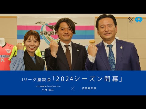 0220Ｊリーグ座談会「2024シーズン開幕」