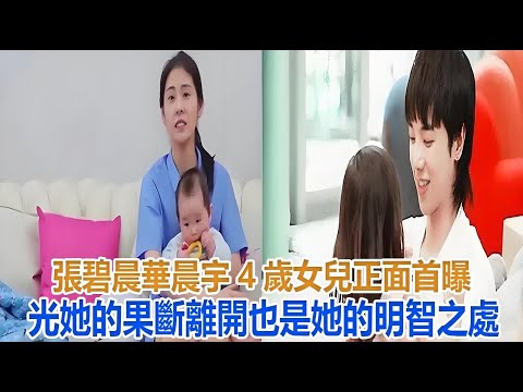 張碧晨華晨宇4歲女兒正面首曝光，她的果斷離開，也是她的「明智」之處！#張碧晨#華晨宇