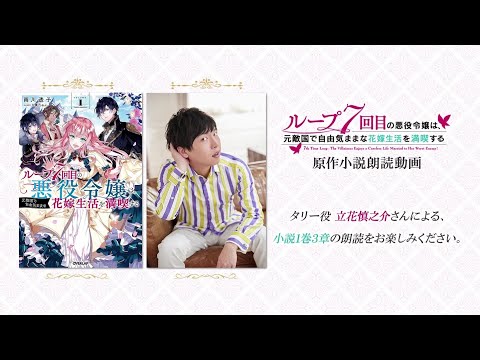 TVアニメ『ループ7回目の悪役令嬢は、元敵国で自由気ままな花嫁生活を満喫する』タリ－役立花慎之介さんによる原作小説朗読動画