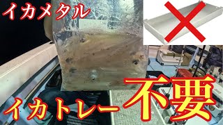 イカトレーはもういらない！ジップロックのみでイカが一番美味しく食べられる最高鮮度の持ち帰り方を教えていただきました！【イカメタル&オモリグ】