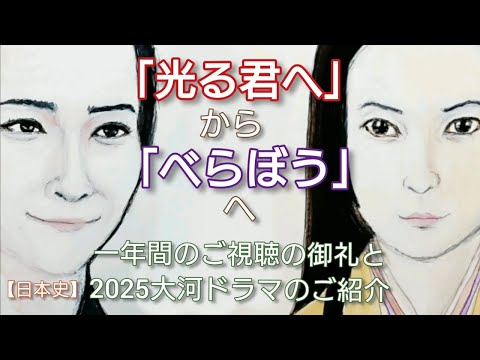 「光る君へ」に学ぶ日本史から「べらぼう」に学ぶ日本史へ 紫式部の生涯を描いたドラマも最終回 明年NHK大河は横浜流星主演の蔦重栄華乃夢噺Japan