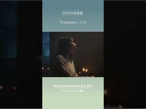 | JPOP推薦 | Transpose / とた #shorts