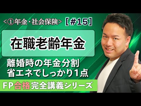 【FP解説】差がつく在職老齢年金と離婚時の年金分割。イメージできれば簡単さ【完全A15】