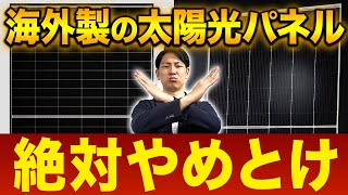 前言撤回。優秀な海外パネルを差し置いてパナソニックが国内最強になりました【太陽光パネル】