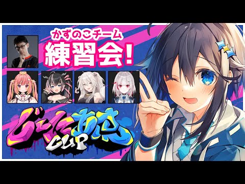 【ストリートファイター6】#じーにあすCup 明日の本番に向けて練習！【にじさんじ／空星きらめ】