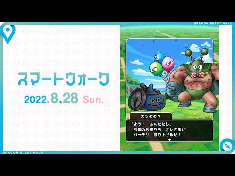 『ドラゴンクエストウォーク』の新情報をお届け「スマートウォーク」#52