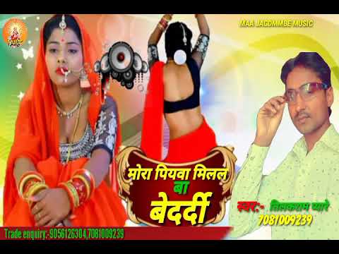 मोरा पियवा मिलल ब बेदर्दी Singer तिलकराम _प्यारे Mora piywa milal ba bedardi super hit bhojpuri song