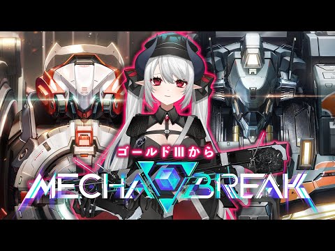 【Mecha BREAK】ゴールドⅢからランク回す！トライセラ使いのメカブレイク！！！ #MechaBREAK【 #あくまメリル 】