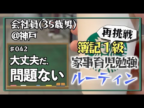 【そんな勉強で大丈夫か？】35歳会社員の家事育児勉強ルーティン 簿記1級 @神戸 #042 Study Vlog