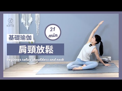 21 分鐘基礎瑜伽肩頸放鬆 21 min yoga for beginnerrelax shoulders and neck｛ Flow with Katie ｝