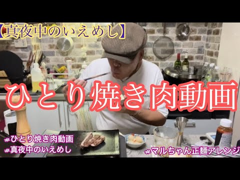 【暮らしBLOG】ひとり焼き肉動画/極厚鉄板焼き肉/マルちゃん正麺アレンジ【真夜中のいえ-めし】#ひとり焼き肉動画#極厚鉄板焼き肉#マルちゃん正麺アレンジ