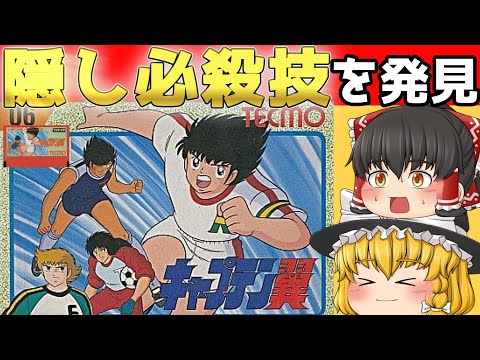 【レトロゲーム】キャプテン翼【ゆっくり実況】【第２部ジュニアユース編完結】