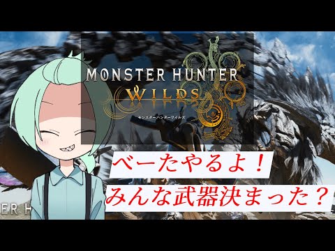 【モンスターハンターワイルズβ】体験版遊ぶ！ 【#モンハン #ワイルズ ＃MHWs】