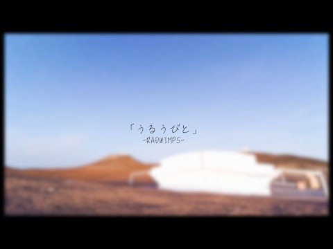 『余命10年』の主題歌を歌ってみたので聴いてください。【RADWINPS】【うるうびと】