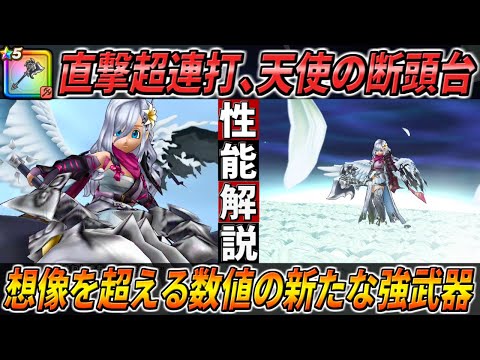 【ドラクエウォーク】天使の断頭台・エターナルジャッジメント性能解説！過去最高の確率で直撃を連発しつつ、デバフで更にPTのダメージも超UPしてしまう・・・！このガチャは回すべき？