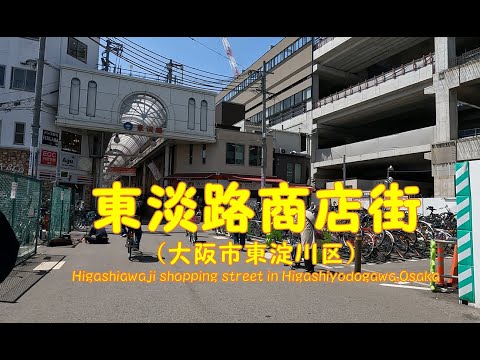 【 ４K動画　東淡路商店街を歩く （大阪市東淀川区） 】　大阪市東淀川区東淡路。2022年4月撮影。