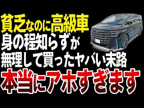 【ついに判明】なぜ貧乏人は高級車や新車をアホみたいに買ってしまうのか？【ゆっくり解説】