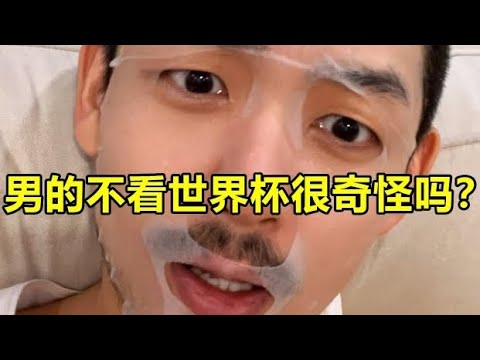 好像只有gay不關注世界杯…… | 紋翼大叔