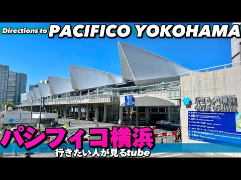 🚢【4K.みなとみらい】大規模イベント多数開催パシフィコ横浜への行き方をご案内【アクセス】Directions to PACIFICO YOKOHAMA. JAPAN YOKOHAMA TRAVEL