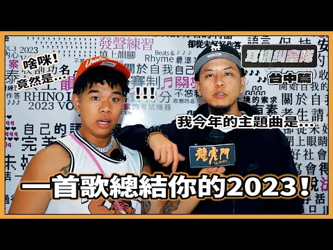 耳機糾察隊｜一首歌總結你的2023！國蛋今年的BGM居然是這首？ft.國蛋、夜間限定