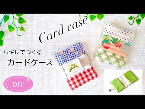 【ハンドメイド】ハギレでつくるカードケースのつくり方／パッチワークキルトのぷっくりカードケース／How to make a card case