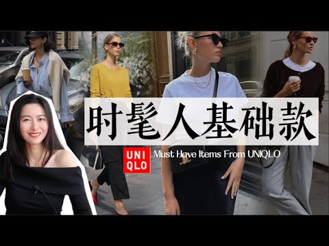 优衣库搞定的时髦人基本款｜毫不费力日常穿搭｜打折季捡漏｜Must Have Items From UNIQLO