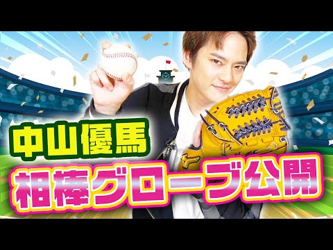 【ガチ愛用】中山優馬の相棒グローブはコレだ！【YU My Favorite】