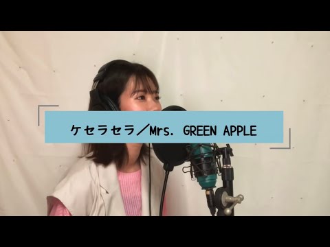 ケセラセラ／Mrs.GREEN APPLE