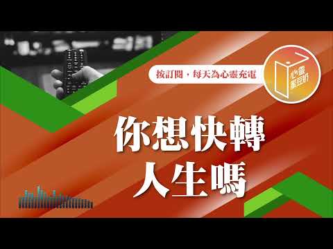 好想跳過明天怎麼辦？【#心靈蜜豆奶】你想快轉人生嗎/劉群茂_20241227