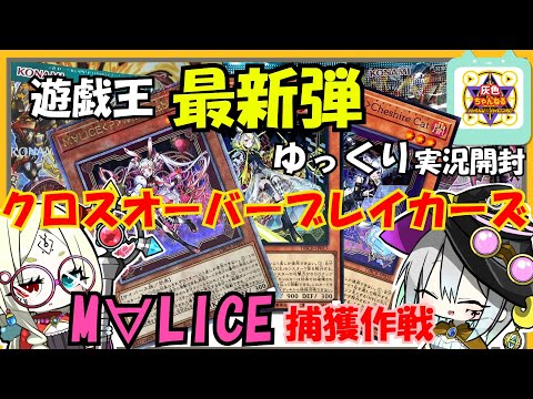 【遊戯王】M∀LICEを捕獲せよ！最新弾「クロスオーバーブレイカーズ」開封！！【ゆっくり実況】