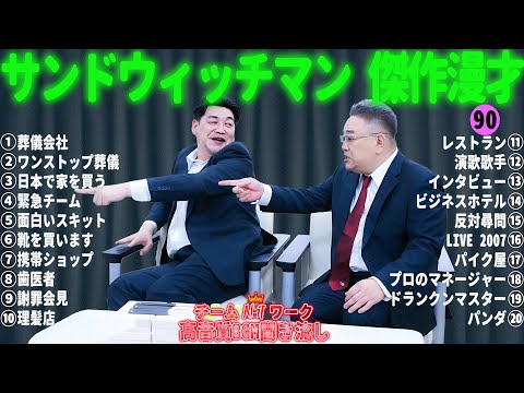 サンドウィッチマン 傑作漫才+コント #90【睡眠用・作業用・勉強用・ドライブ用】（概要欄タイムスタンプ有り）