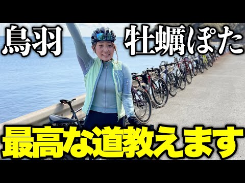 【有料級】連れていってもらったサイクリングがめちゃくちゃ最高なルートだった！ロードバイク女子ゆみやみのゆるぽたトレーニングライド(怒)！鳥羽牡蠣ライド