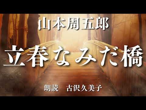 【朗読】山本周五郎「立春なみだ橋」