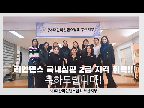 라인댄스 국내심판 2급 자격 취득! 축하드립니다 - 전국 어디에서라도  협회와 같은 교육을 받으실 수 있습니다.