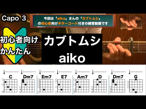 カブトムシ/aiko/ギター/コード/弾き語り/初心者向け/簡単