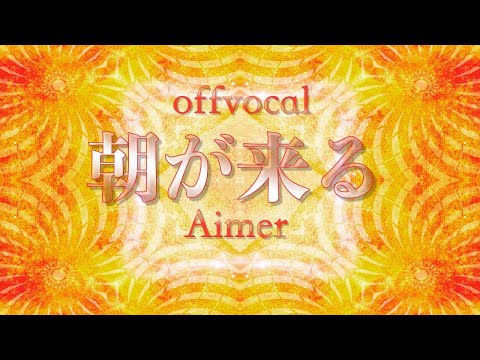 🎤【ほぼ原曲カラオケ】Aimer 朝が来る 鬼滅の刃 遊郭編  op 【オフボーカル】 アルタエースcover