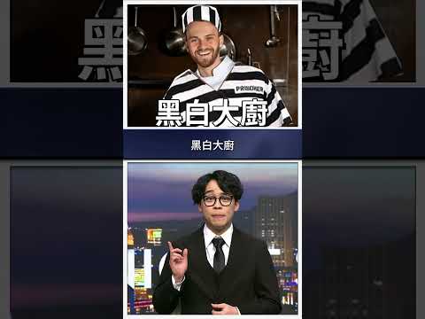 【#賀瓏夜夜秀】1/4 新聞亂報 EP1｜再會了2024