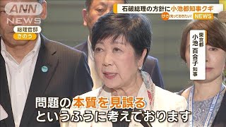 石破総理の目玉政策に小池都知事クギ　「東京一極集中ばかり…本質を見誤る」【知っておきたい！】【グッド！モーニング】(2024年10月8日)