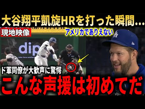 【大谷翔平】「こんな歓声アメリカで聞いたことない」東京ドームで凱旋HR!大歓声にド軍同僚も思わず驚愕!　日本人の振る舞いに感動称賛‼【海外の反応】